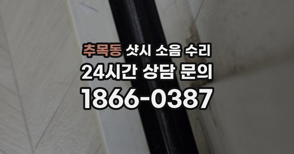 추목동 샷시 소음 수리
