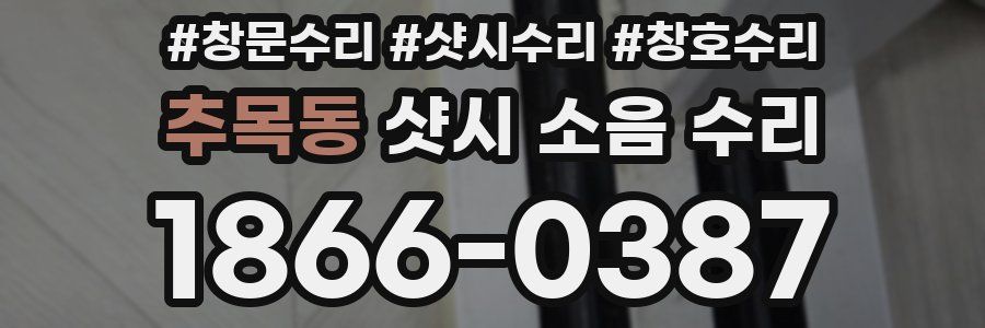 추목동 샷시 소음 수리