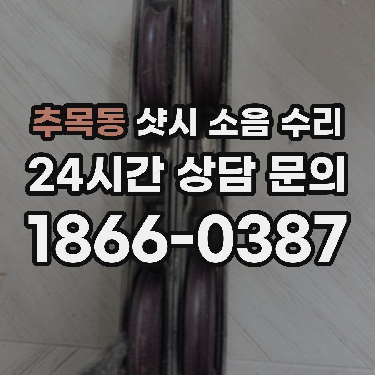 추목동 샷시 소음 수리