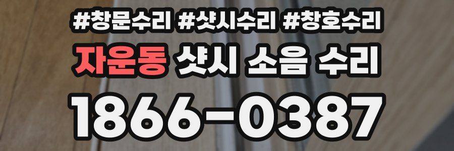 자운동 샷시 소음 수리