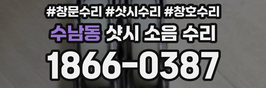 수남동 샷시 소음 수리
