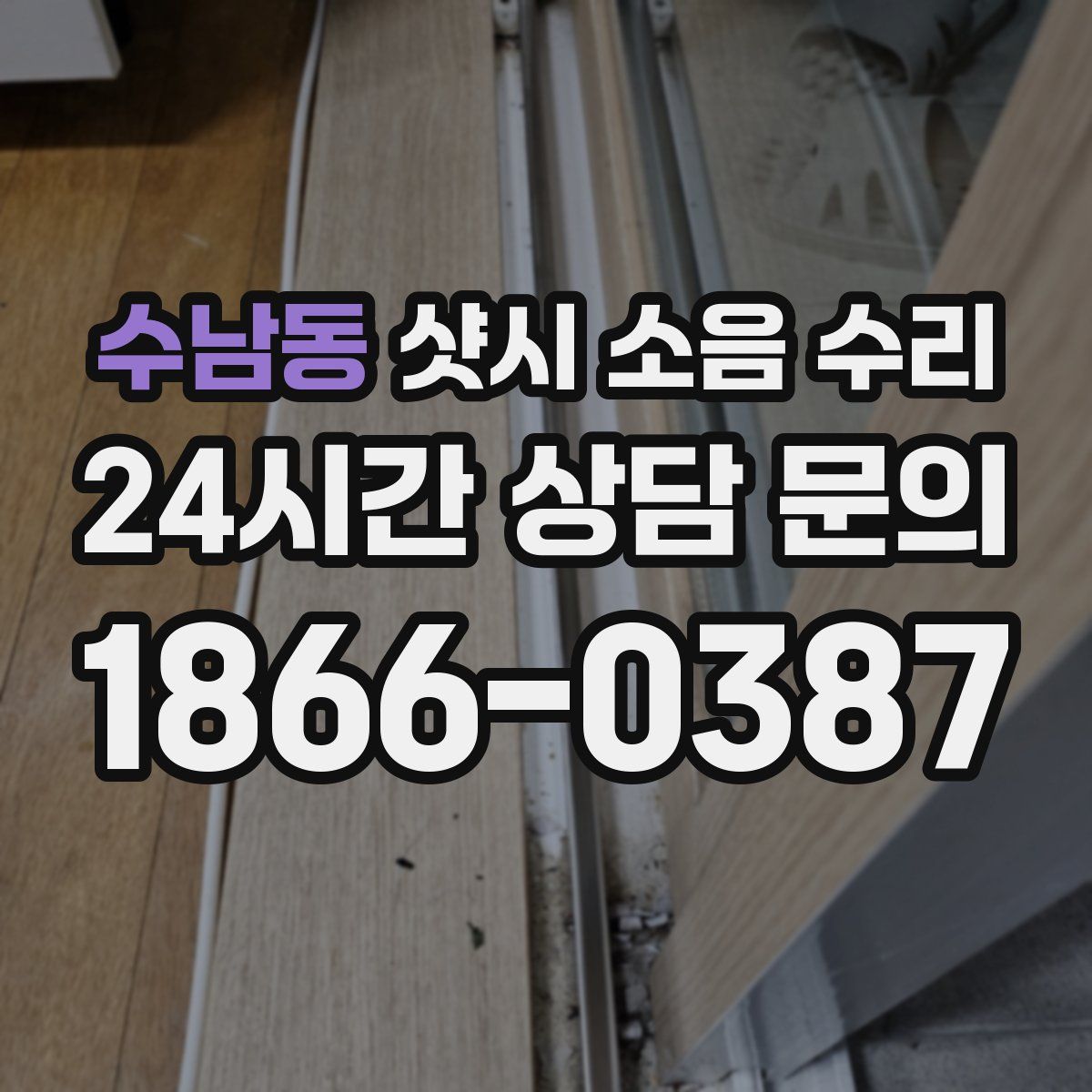 수남동 샷시 소음 수리
