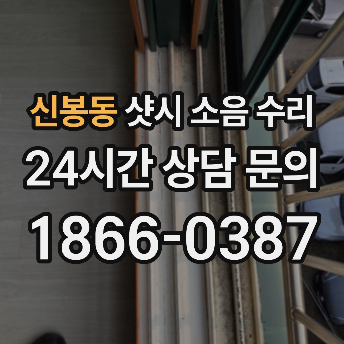 신봉동 샷시 소음 수리