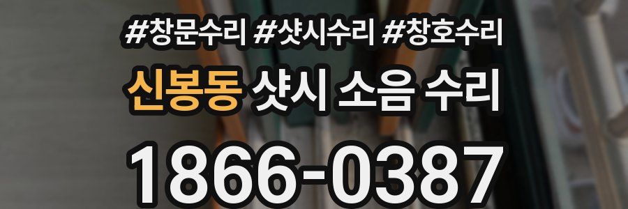 신봉동 샷시 소음 수리