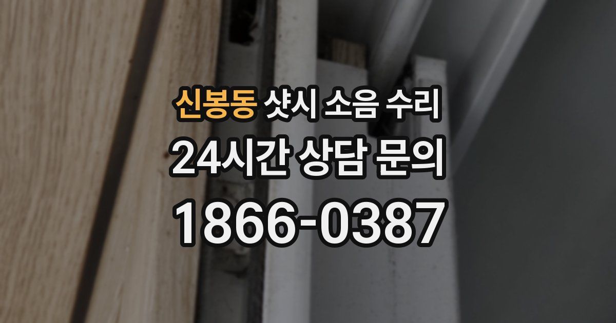 신봉동 샷시 소음 수리