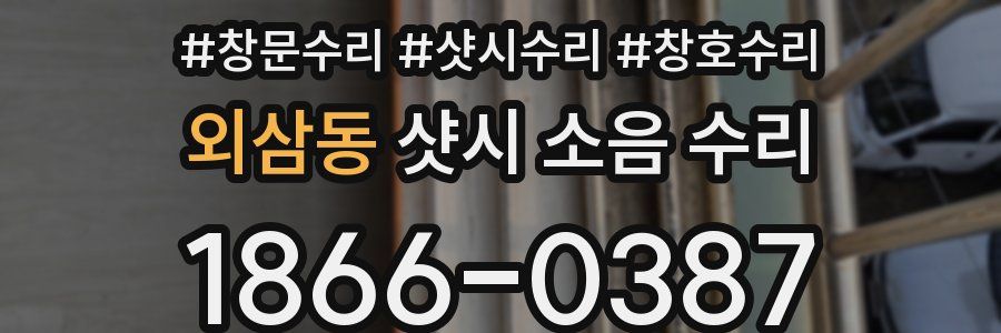 외삼동 샷시 소음 수리