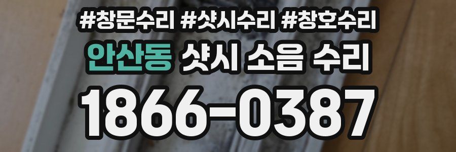 안산동 샷시 소음 수리