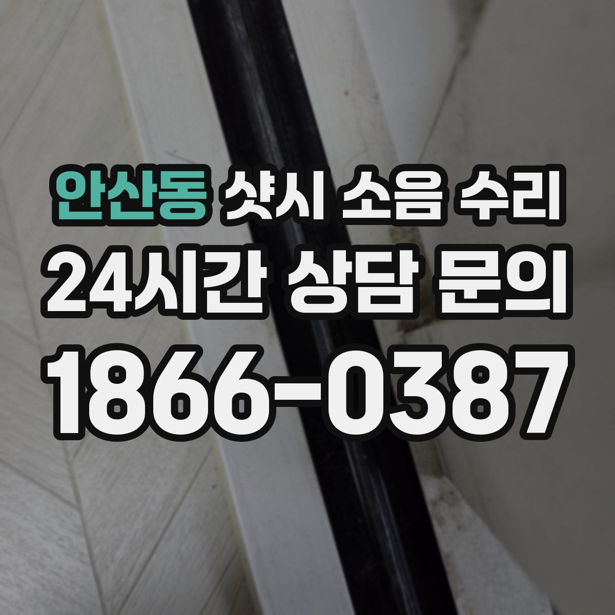 안산동 샷시 소음 수리
