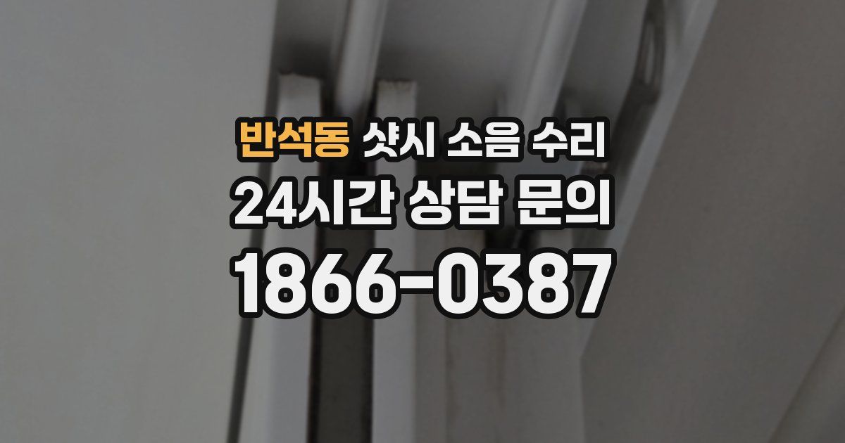 반석동 샷시 소음 수리