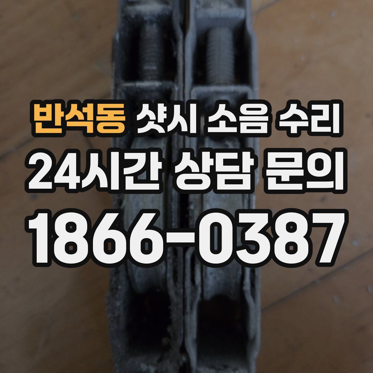 반석동 샷시 소음 수리