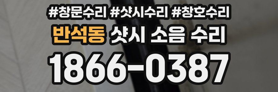 반석동 샷시 소음 수리
