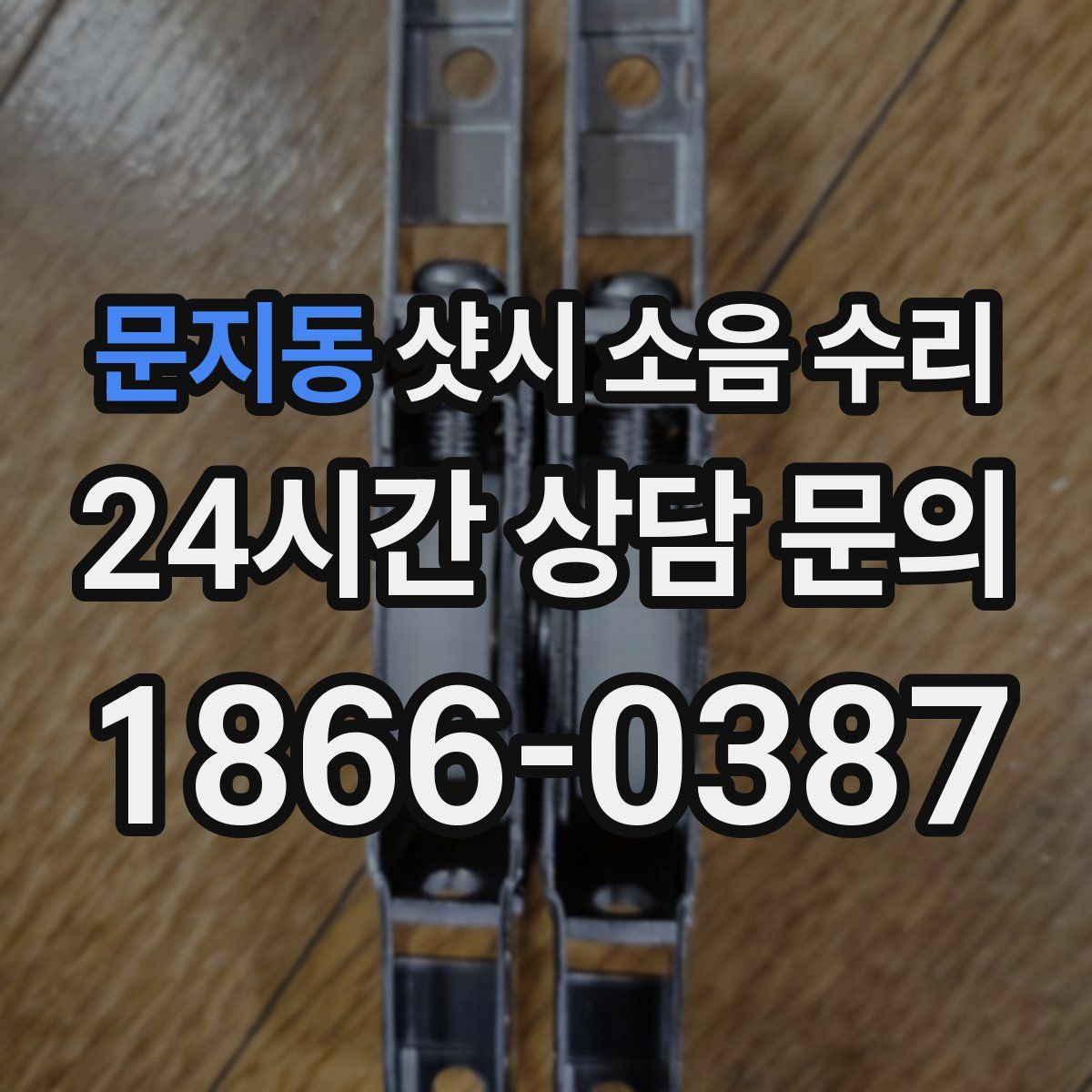 문지동 샷시 소음 수리