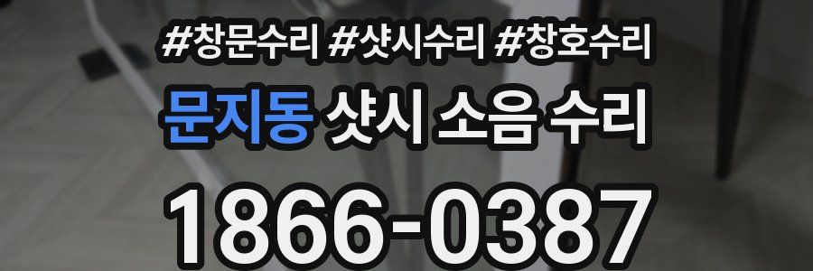 문지동 샷시 소음 수리