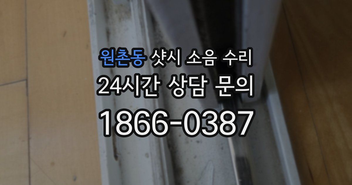 원촌동 샷시 소음 수리