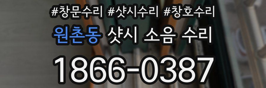 원촌동 샷시 소음 수리