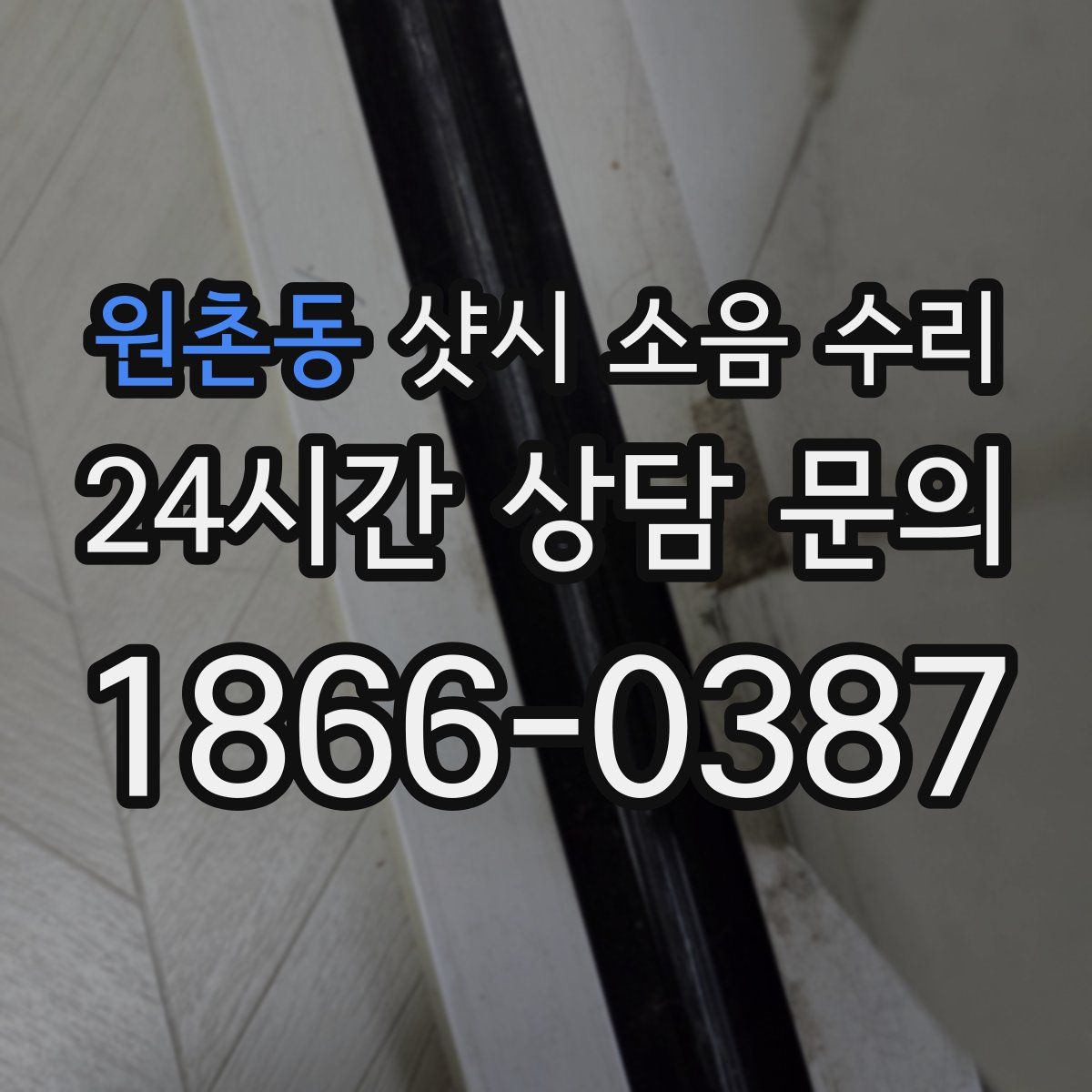 원촌동 샷시 소음 수리
