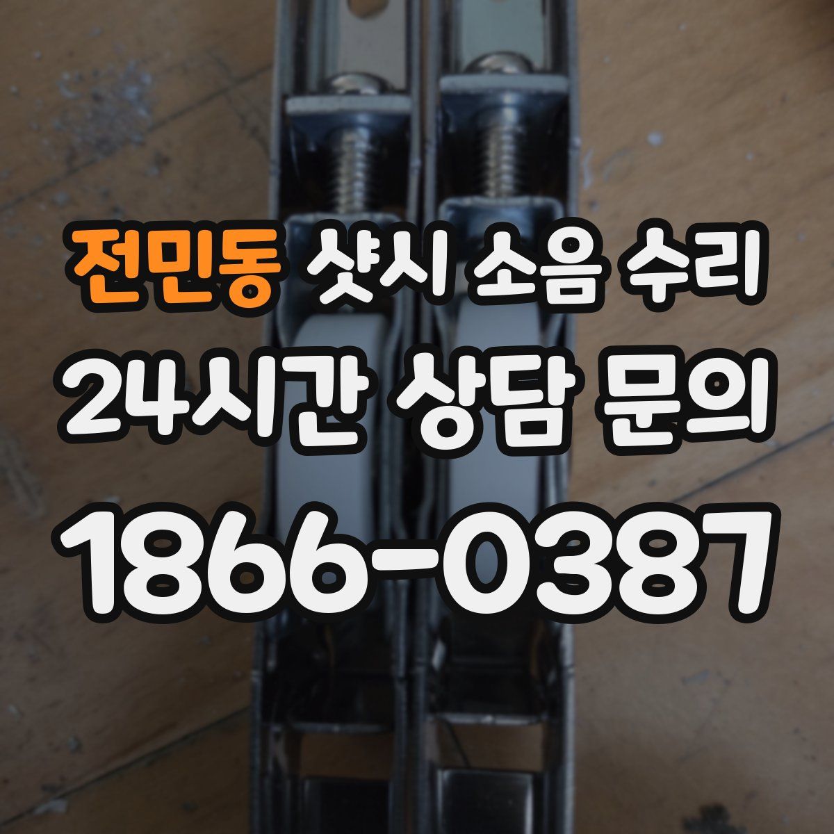 전민동 샷시 소음 수리