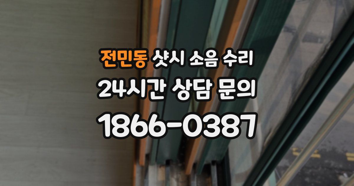 전민동 샷시 소음 수리