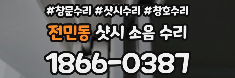 전민동 샷시 소음 수리