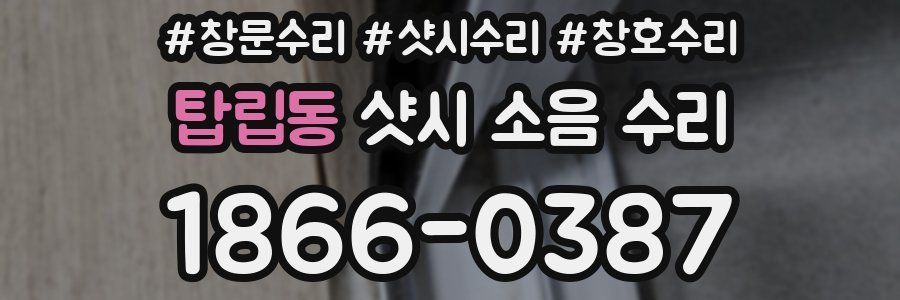 탑립동 샷시 소음 수리