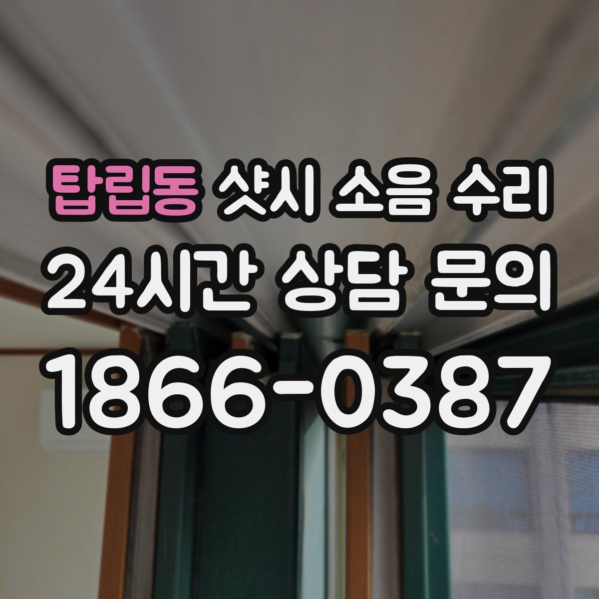 탑립동 샷시 소음 수리