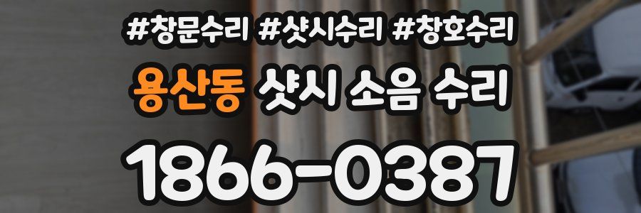용산동 샷시 소음 수리
