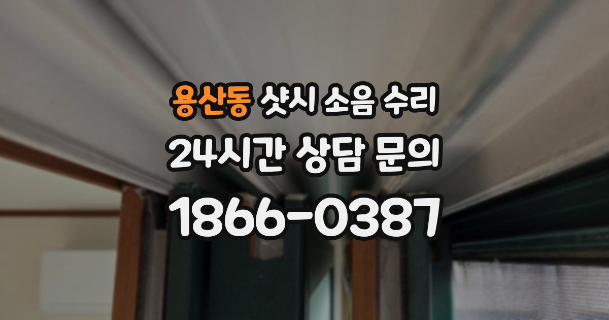 용산동 샷시 소음 수리