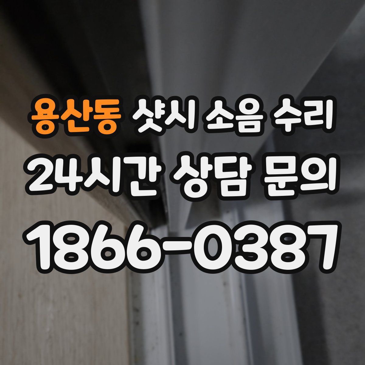용산동 샷시 소음 수리