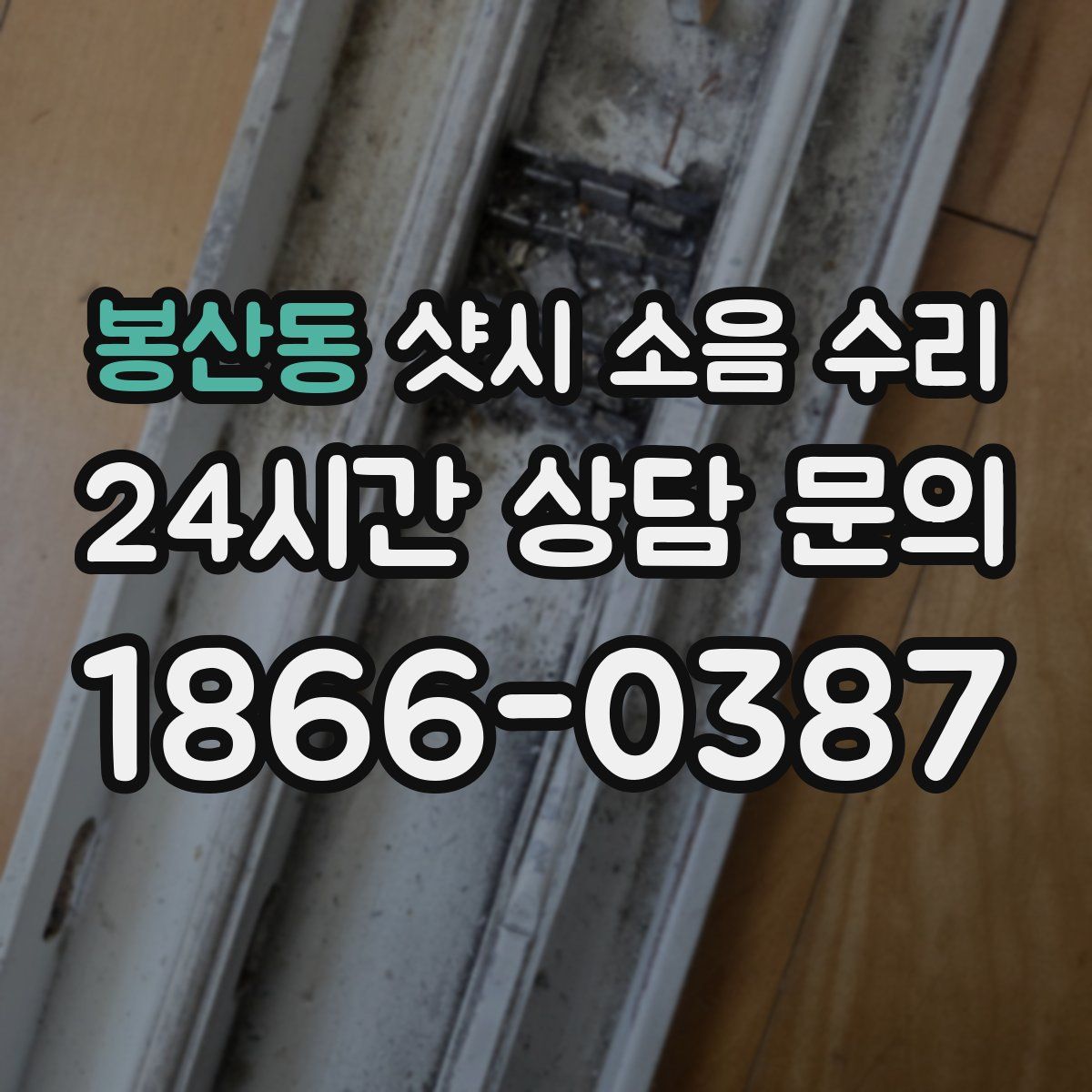 봉산동 샷시 소음 수리
