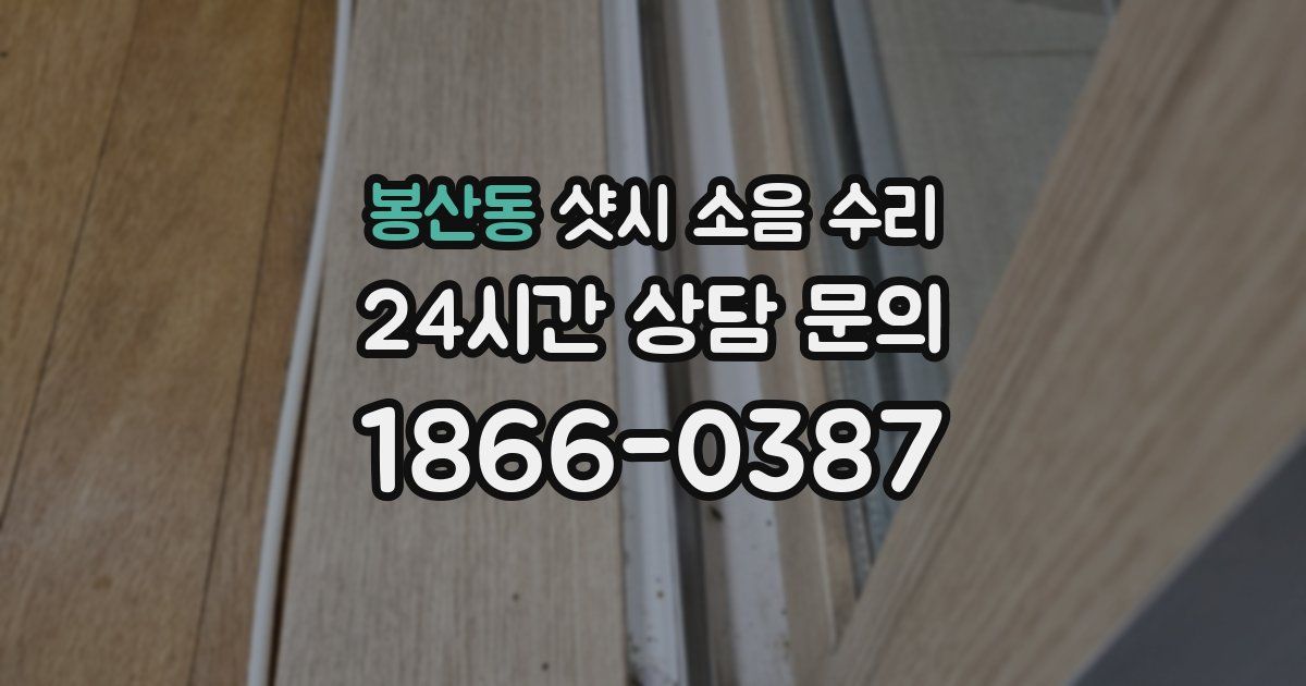 봉산동 샷시 소음 수리