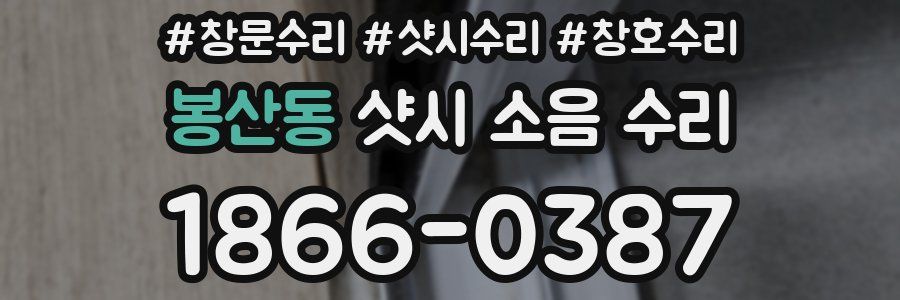 봉산동 샷시 소음 수리