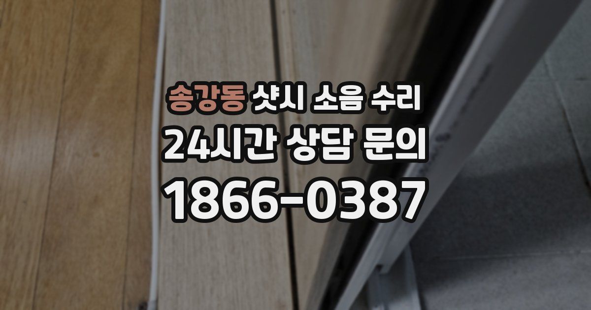 송강동 샷시 소음 수리