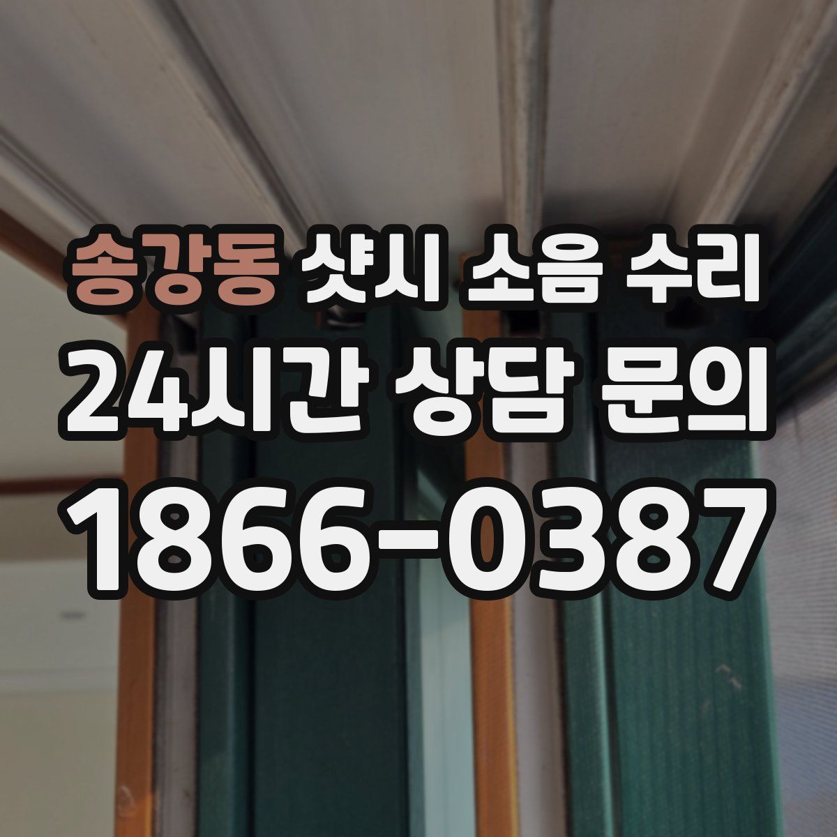 송강동 샷시 소음 수리
