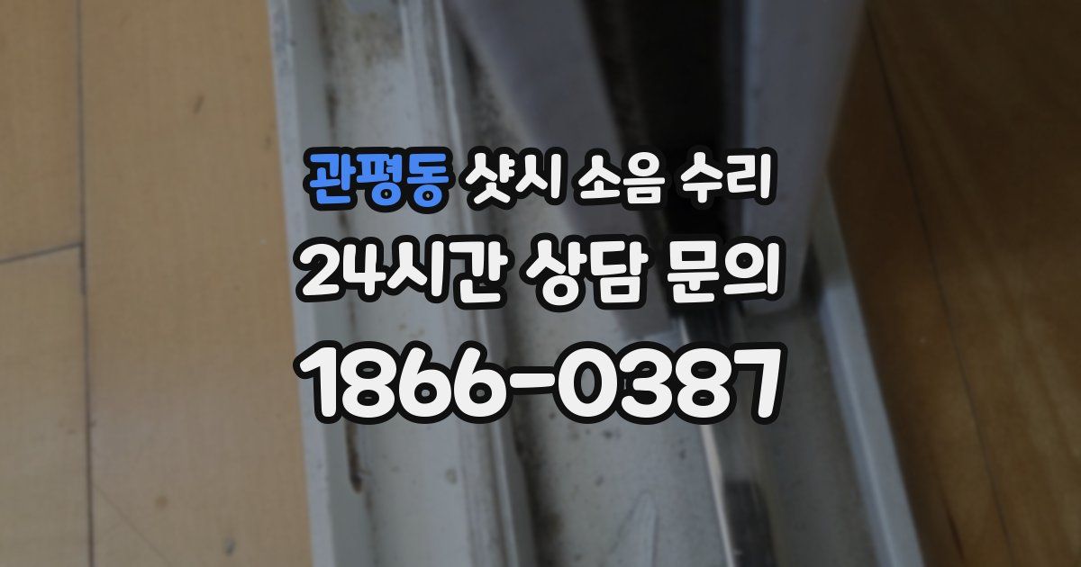 관평동 샷시 소음 수리