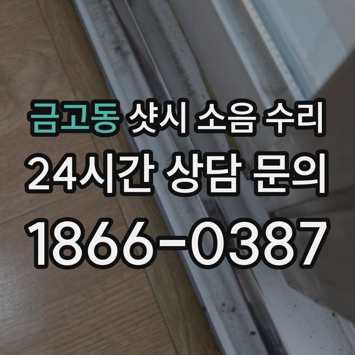 금고동 샷시 소음 수리