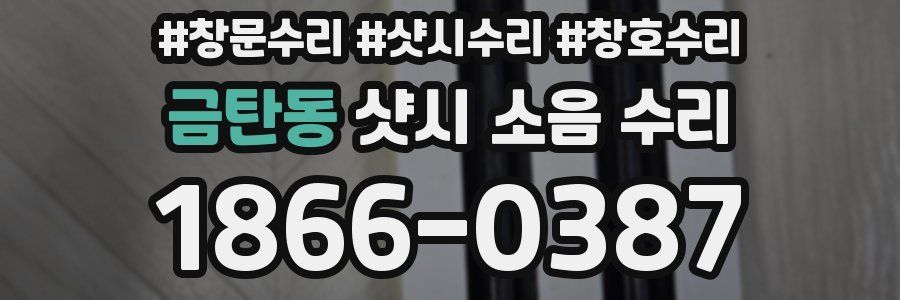 금탄동 샷시 소음 수리