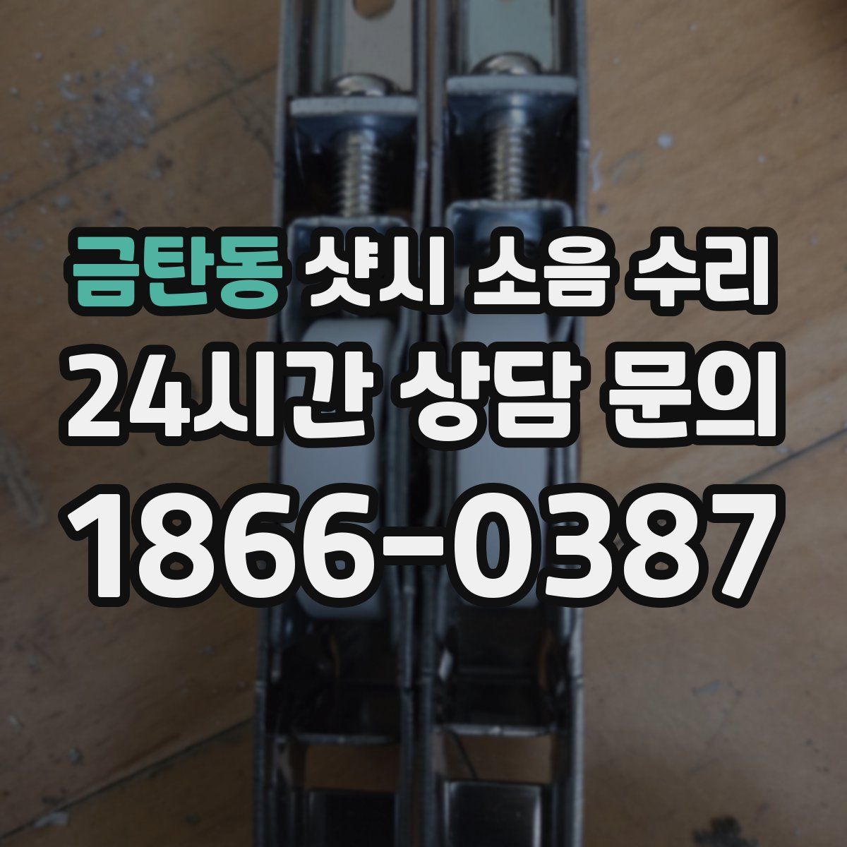 금탄동 샷시 소음 수리