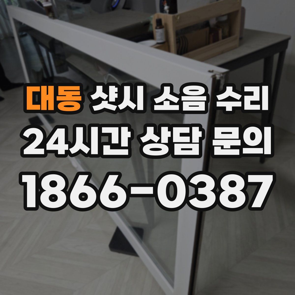 대동 샷시 소음 수리