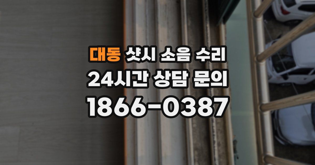 대동 샷시 소음 수리