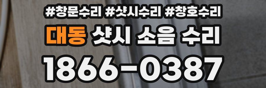 대동 샷시 소음 수리