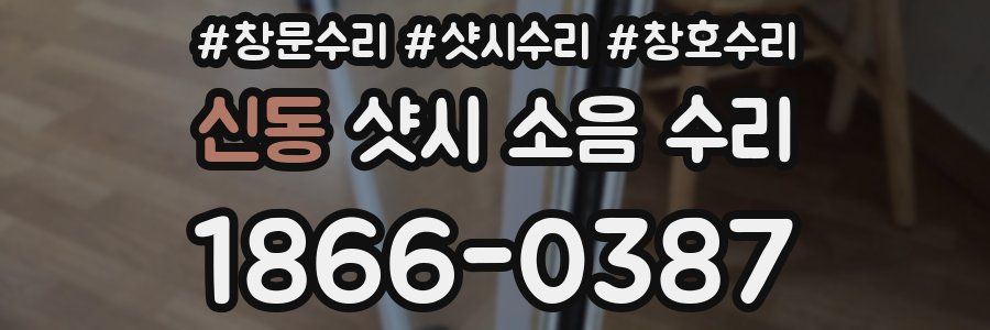 신동 샷시 소음 수리