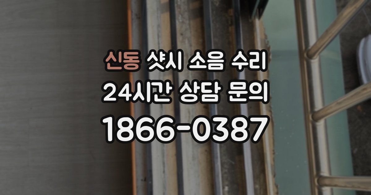 신동 샷시 소음 수리