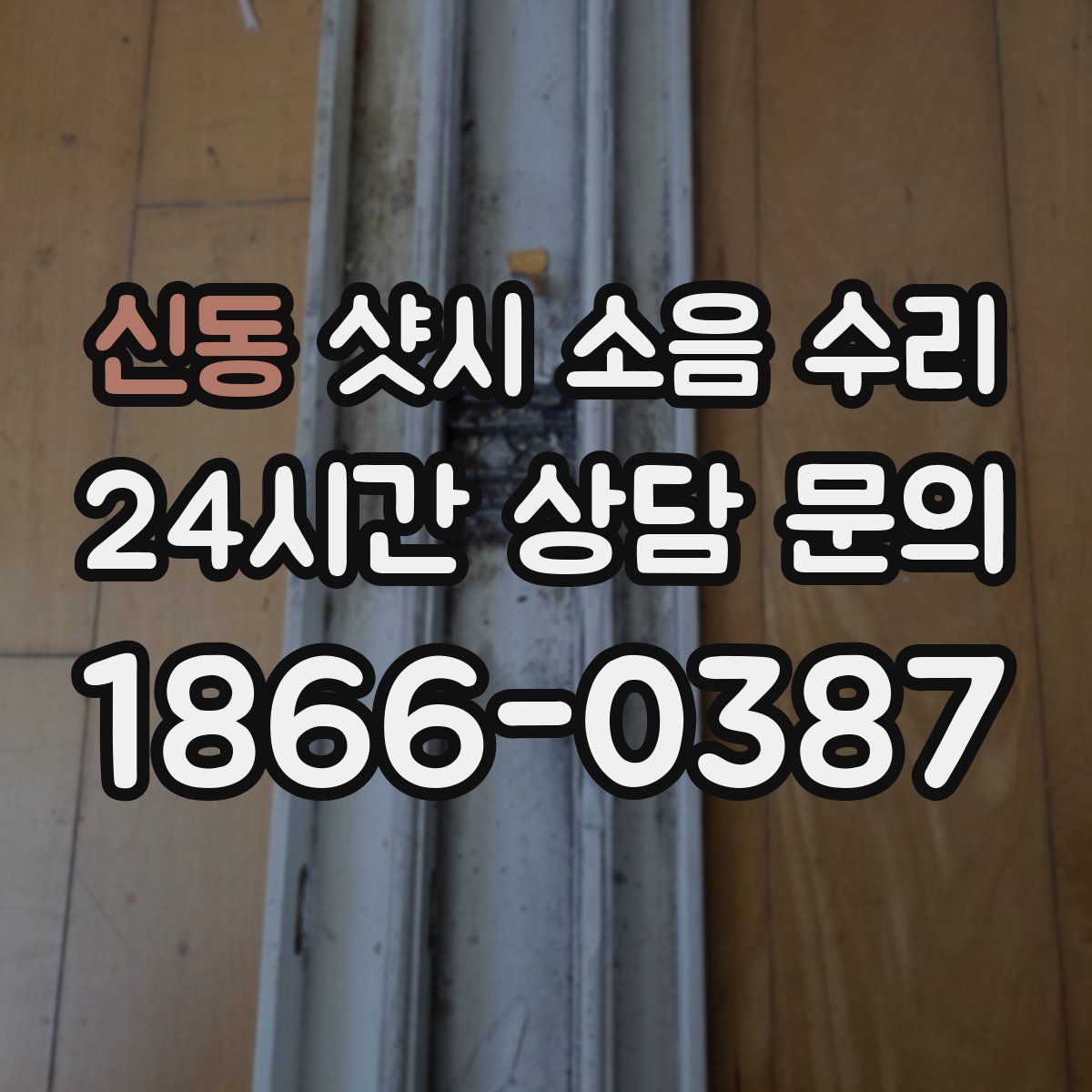 신동 샷시 소음 수리