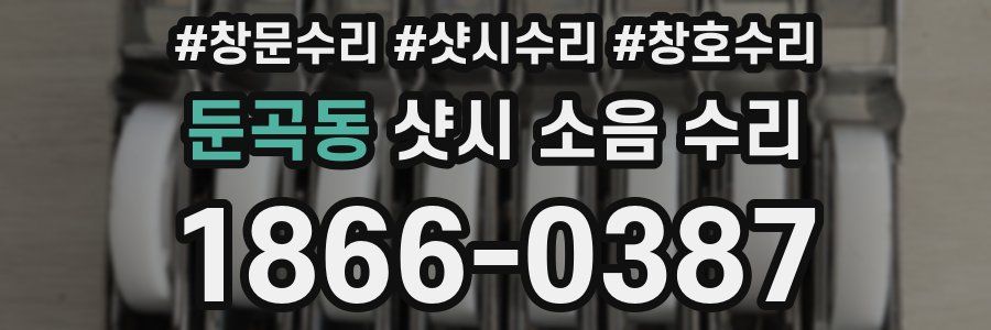 둔곡동 샷시 소음 수리