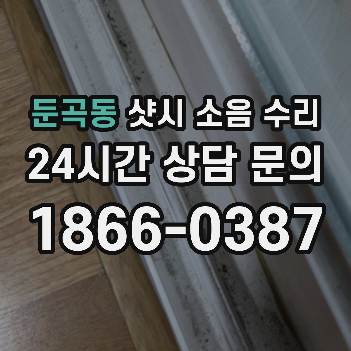 둔곡동 샷시 소음 수리