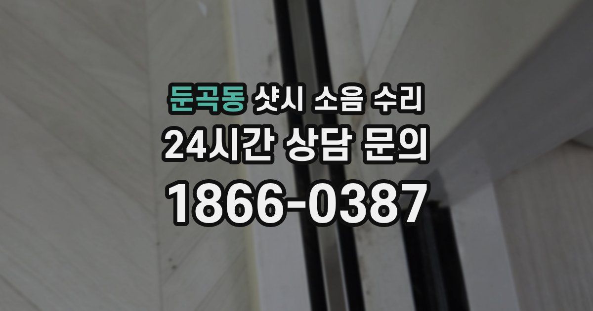 둔곡동 샷시 소음 수리