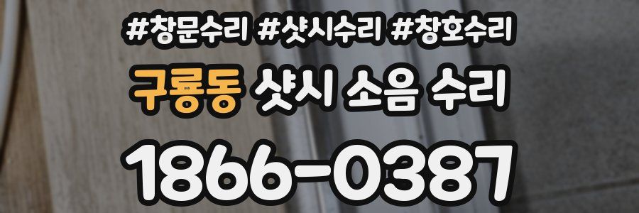 구룡동 샷시 소음 수리