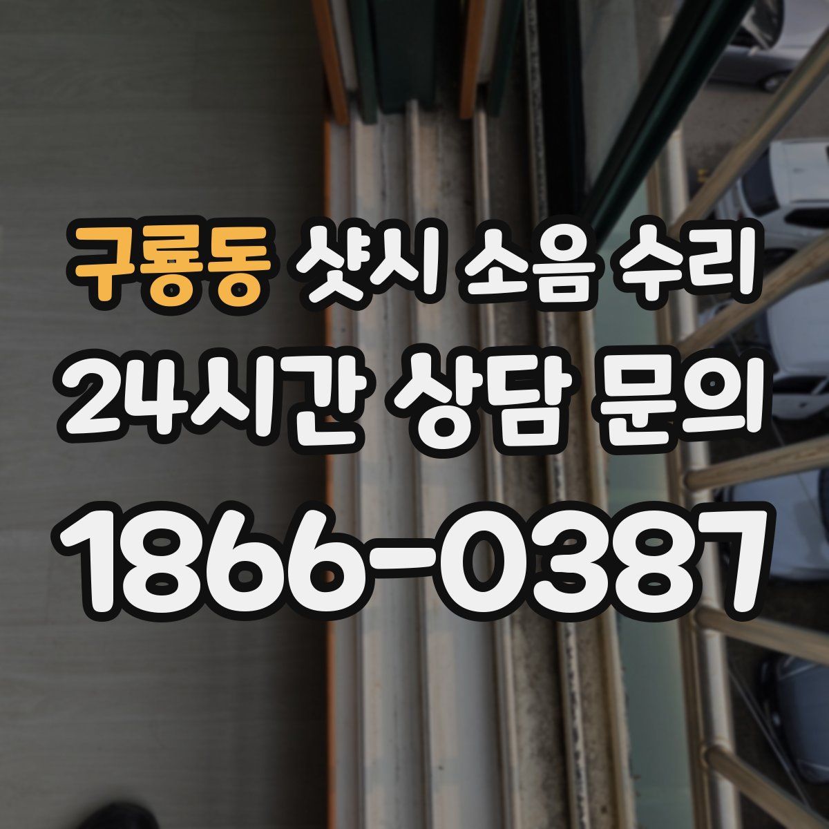 구룡동 샷시 소음 수리