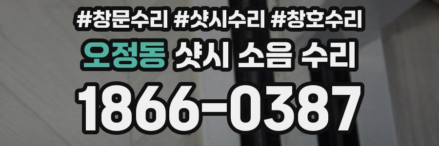 오정동 샷시 소음 수리