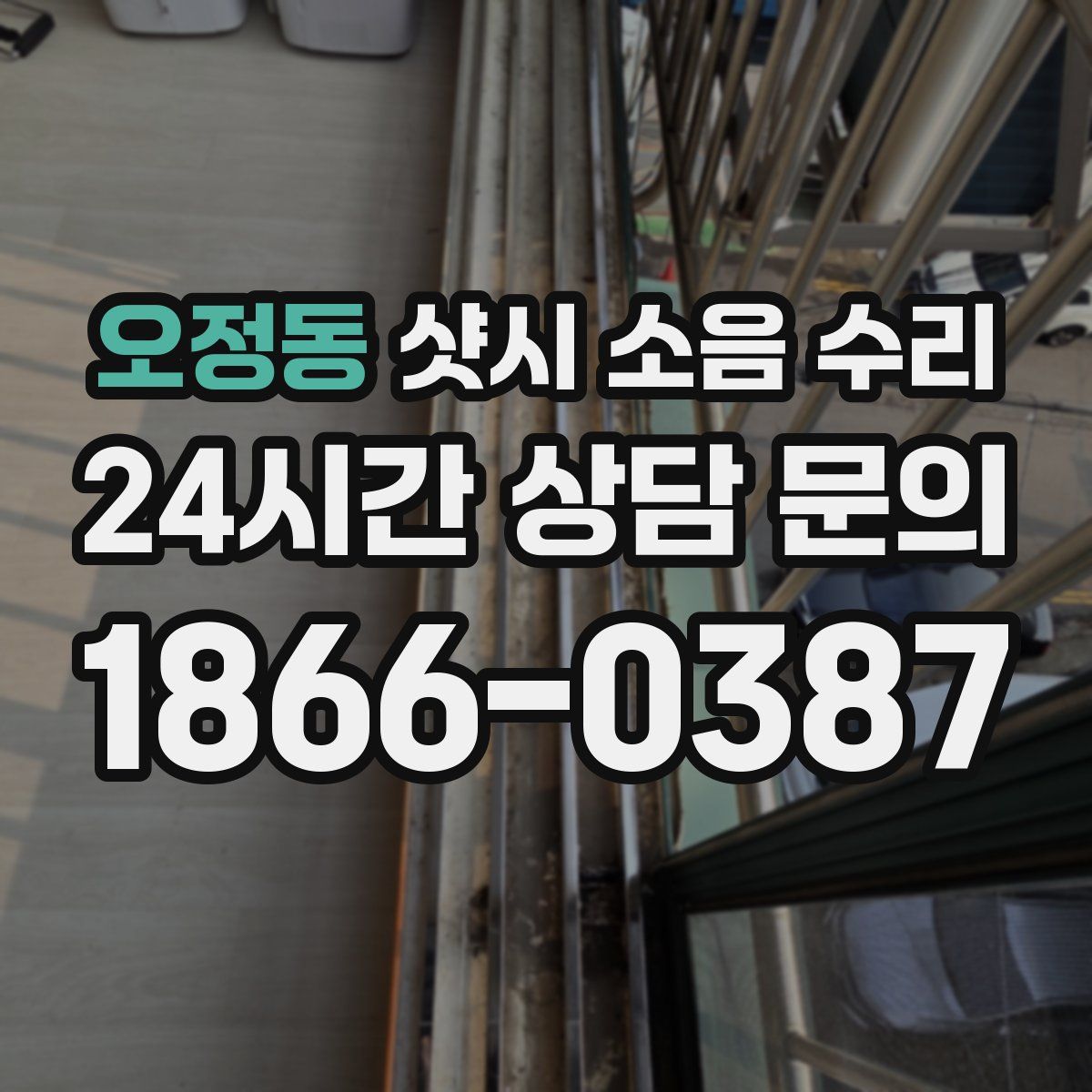 오정동 샷시 소음 수리